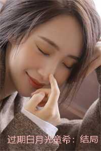 过期白月光童希:结局+番外