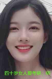 四十岁女人要考研:结局+番外