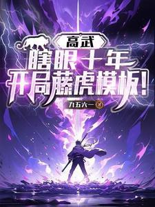 高武:瞎眼十年,开局藤虎模板!