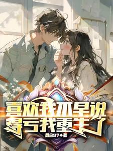 喜欢我不早说,得亏我重生了