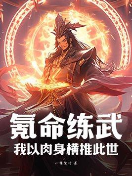 氪命练武:我以肉身横推此世