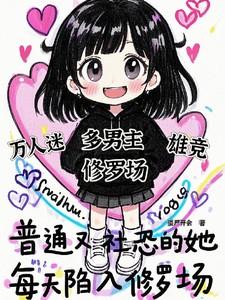 普通又社恐的她,每天陷入修罗场