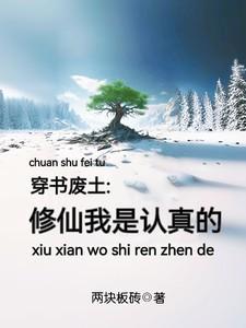 穿书废土:修仙我是认真的