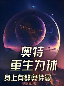 奥特:重生为球,身上有群奥特曼