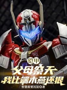 铠甲:父母祭天,我比端木燕还狠