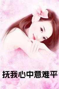 抚我心中意难平