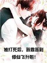 被打死后，我靠签到修仙飞升啦！书名的