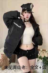 未见青山老:全文+后续