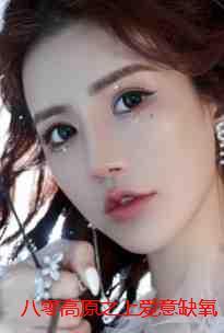 八零高原之上爱意缺氧:结局+番外