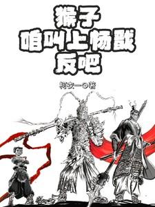 猴子,咱叫上杨戬反吧!