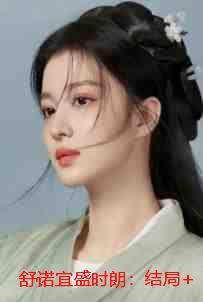 舒诺宜盛时朗:结局+番外