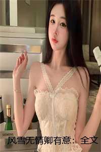 风雪无情卿有意:全文+结局+番外