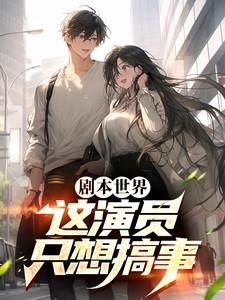 剧本世界:这演员只想搞事