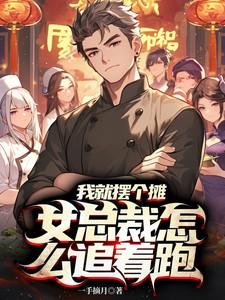 我就摆个摊,女总裁怎么追着跑?