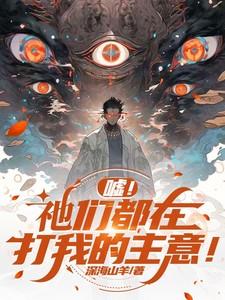 嘘!祂们都在打我的主意!