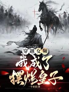 穿越女频,我成了摆烂皇子