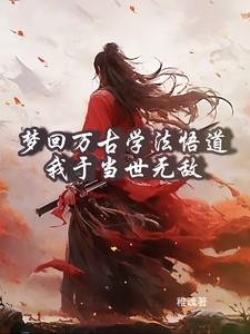 梦回万古学法悟道,我于当世无敌