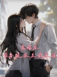 离婚后,前妻跪求总裁原谅