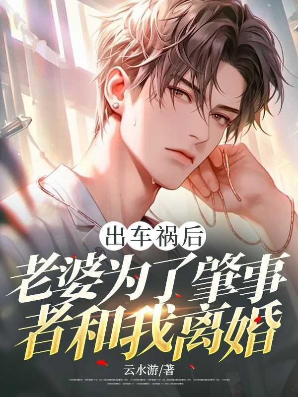 出车祸后,老婆为了肇事者和我离婚