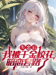 失恋后,我被千金校花暗恋套路了