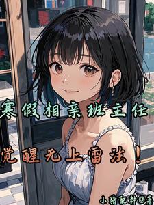 寒假相亲班主任,觉醒无上雷法!