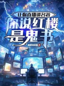 让你直播讲名著,你说红楼是鬼书