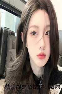 苍山终是负拭雪:结局+番外