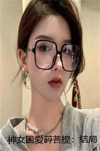 神女困爱碎菩提:结局+番外