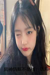 凤神情断不栖梧：结局+番外