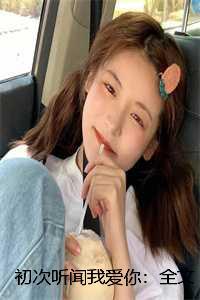 初次听闻我爱你:全文+结局+番外