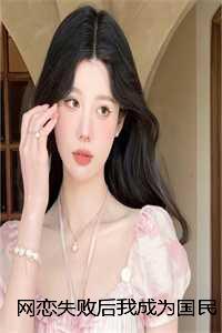 网恋失败后我成为国民女神：结局+番外