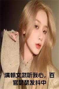 满朝文武听我心,百官瑟瑟发抖中书名的