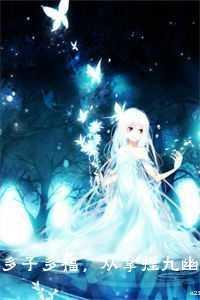 多子多福,从拿捏九幽女帝开始!宝藏文