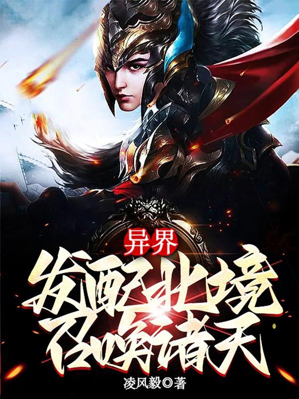 异界:发配北境,召唤诸天