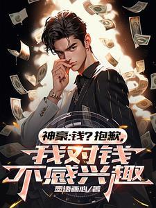 神豪:钱?抱歉,我对钱不感兴趣