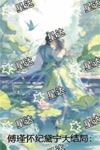 傅瑾怀纪黛宁大结局：结局+番外