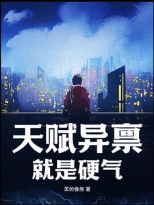 天赋异禀,就是硬气