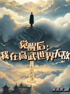 觉醒后:我在高武世界无敌