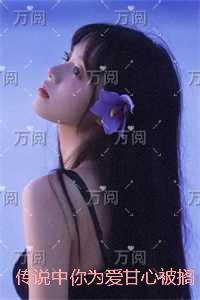 传说中你为爱甘心被搁浅:结局+番外