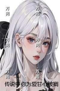 传说中你为爱甘心被搁浅:结局+番外