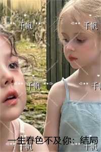 一生春色不及你:结局+番外