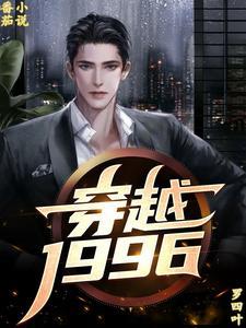 1996:穿越出生前