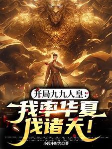 开局九九人皇:我率华夏伐诸天!
