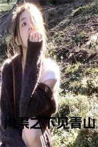 沟渠之下见青山