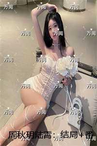 周秋玥陆霄：结局+番外