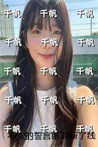 不变的誓言眼泪断了线:全文+后续+结局