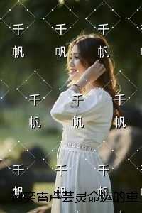 何奕霄卢芸灵命运的重逢:结局+番外