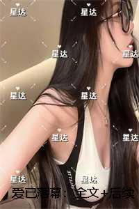 爱已落幕:全文+后续+结局