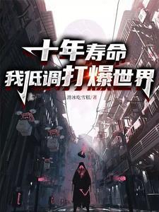 十年寿命,我低调打爆世界