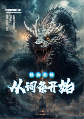 修仙家族:从词条开始
